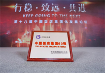 深航酒店管理公司再度荣膺 “中国最具规模饭店管理集团60强”