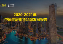 2020-2021中国住房租赁品牌发展报告