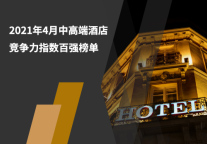 2021年4月中高端酒店竞争力100强榜单