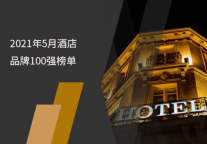 2021年5月酒店品牌影响力100强榜单