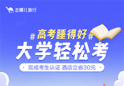 高考房预订增长超三成 去哪儿推出订房特惠助力高考