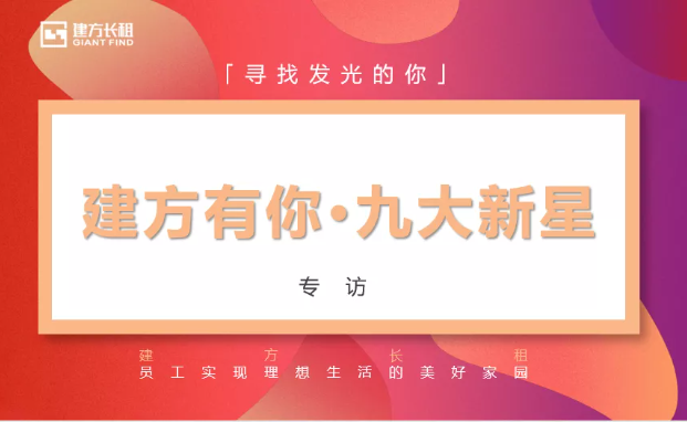 建方奋斗者 | 让他们告诉你什么是建方精神!