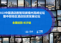 迈点长沙“湘鄂赣省会城市群酒店合作组织首届峰会 暨2022中国酒店数智双碳三江(橘洲)高峰论坛&酒店投资发展论坛“延期通知