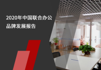 2020年中国联合办公品牌发展报告