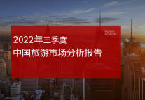 2022年三季度中国旅游市场分析报告