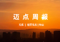 迈点周报| 旅行社可全额暂退保证金或暂缓交纳;全国首个保障性租赁住房REITs项目已报送;陕西物业收费最高限价2.2元每月每平方米