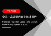 2022年度全国中高端酒店开业统计报告