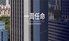 一周任命|JW万豪、文华东方、洲际等酒店9位高管履新