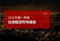 2022年第一季度住房租赁市场报告