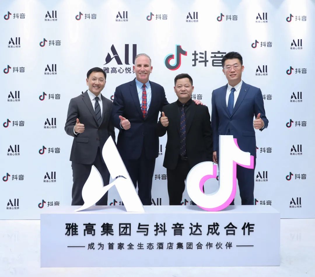 雅高集團與抖音達成戰略合作