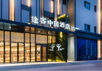 途客中国酒店北京园博园店