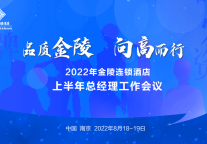 新闻 | 品质金陵 向高而行,2022年金陵连锁酒店上半年总经理工作会议顺利召开