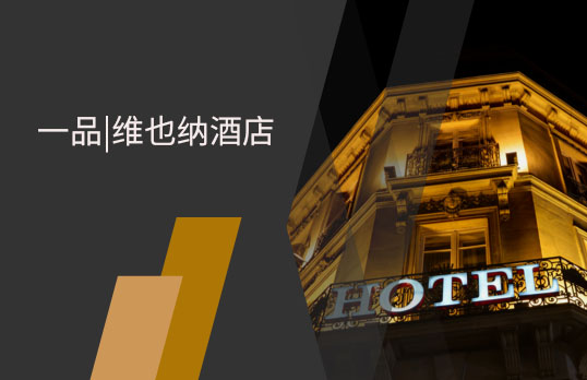 企业报告| 品牌指数雄踞榜首，维也纳酒店的中档商务精进之路