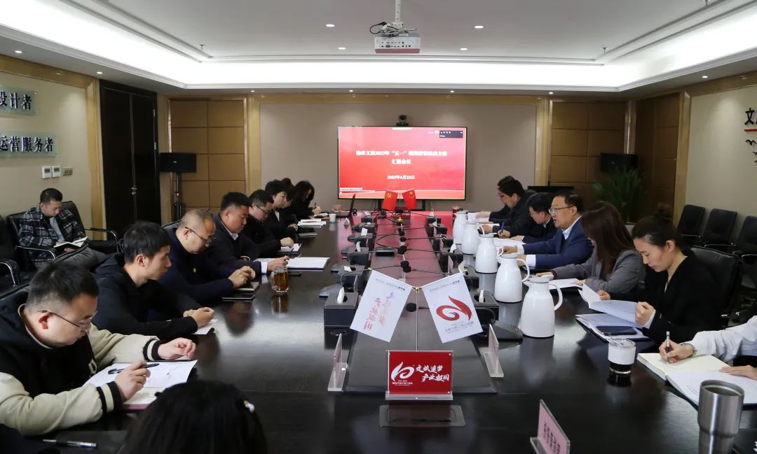榆林文旅公司召开2023年“五一”假期活动营销宣传工作会议