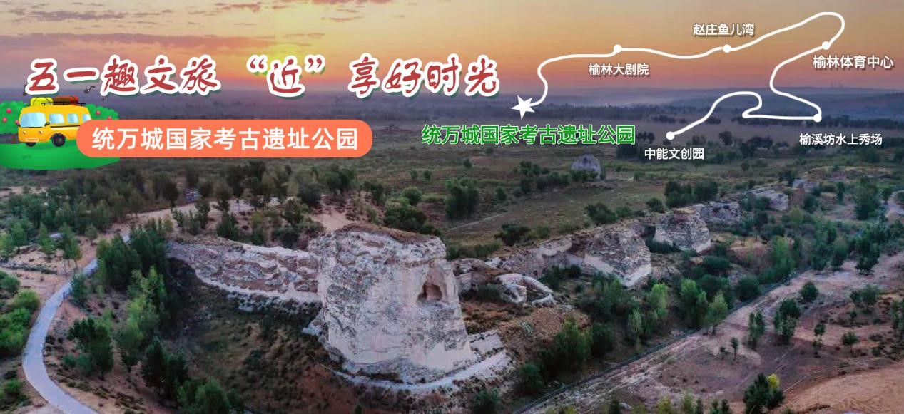 五一去哪儿?这份榆林出游攻略请您收藏!