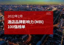 2022年2月酒店品牌指数(MBI)发展报告