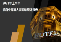 2021年上半年酒店业高层人事变动统计报告