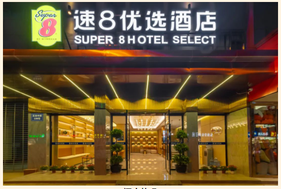 速8优选推荐丨全国首家速8优选酒店亮相成都