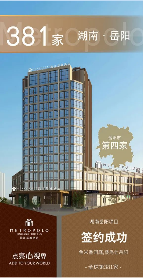 锦江都城酒店全球第381家酒店--湖南岳阳项目签约成功