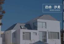《“中央一号”文件》如何助力乡村民宿?|迈点沙龙022期