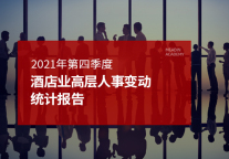 2021年第四季度酒店业高层人事变动统计报告