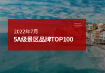 2022年7月5A级景区品牌100强榜单