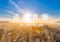 迈点月报|“五一”文旅经营场所错峰开放;国务院支持提取公积金用于租赁住房;东原仁知服务成功港股上市