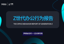 联合首发丨Z世代办公行为报告(2021)