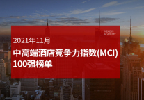 2021年11月中高端酒店竞争力指数(MCI)100强榜单