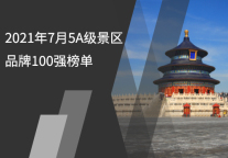 2021年7月5A级景区品牌100强榜单