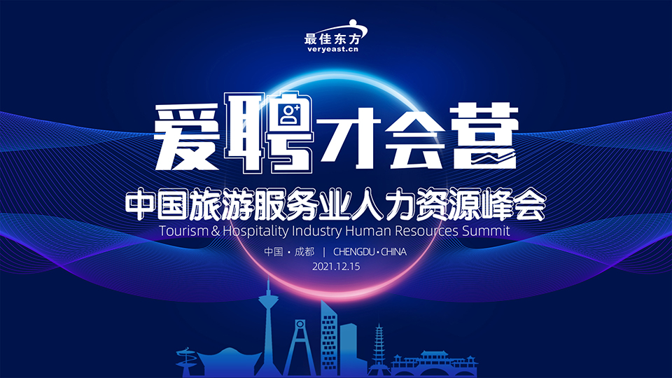 中國旅游服務業人力資源營銷峰會