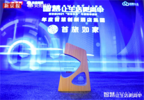 首旅如家荣获“年度智慧创新酒店集团” 创新引领国人美好生活