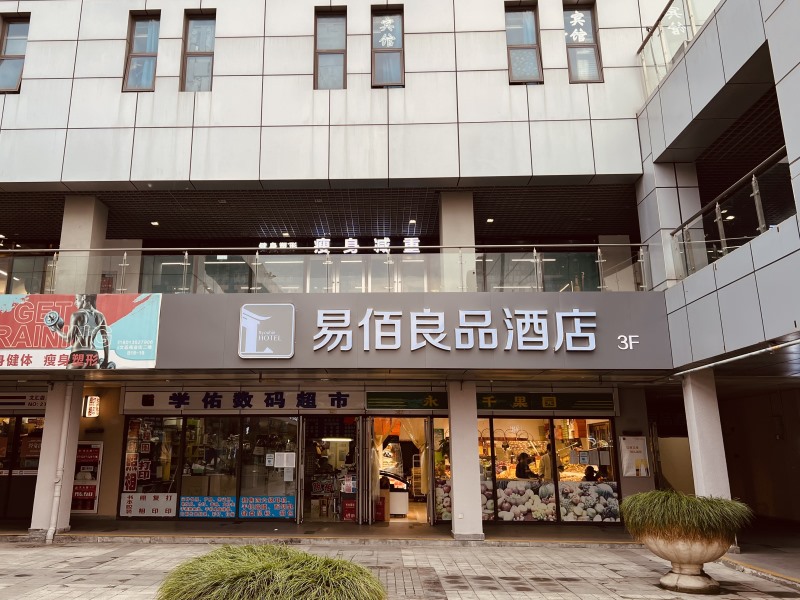 易佰酒店系易佰良品酒店苏州高教区店伴您轻松旅途