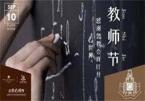 致敬芳华 爱满都城丨锦江都城邀请退休教师共享慢生活