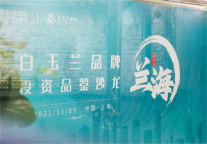 白玉兰上海推介会连下四城 | 浩瀚兰海 逆流而上