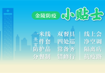 新闻 |“防疫+安心”金陵连锁酒店防疫贴士