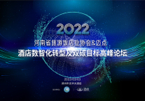 峰会现场--河南省旅游饭店业协会&迈点2022酒店数智化转型及双碳目标高峰论坛