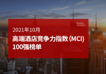2021年10月高端酒店竞争力指数(MCI)100强榜单