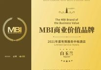 荣誉时刻 |白玉兰酒店荣获“2021年度有限服务中档酒店MBI商业价值品牌”!