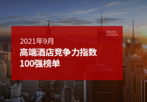 2021年9月高端酒店竞争力指数100强榜单