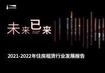 2021-2022年住房租赁行业发展报告
