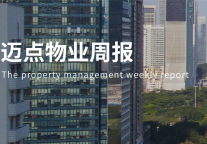 万物云拟赴港IPO;金茂服务上市即破发;碧桂园服务预计2021年营收利润增逾50%|迈点物业周报