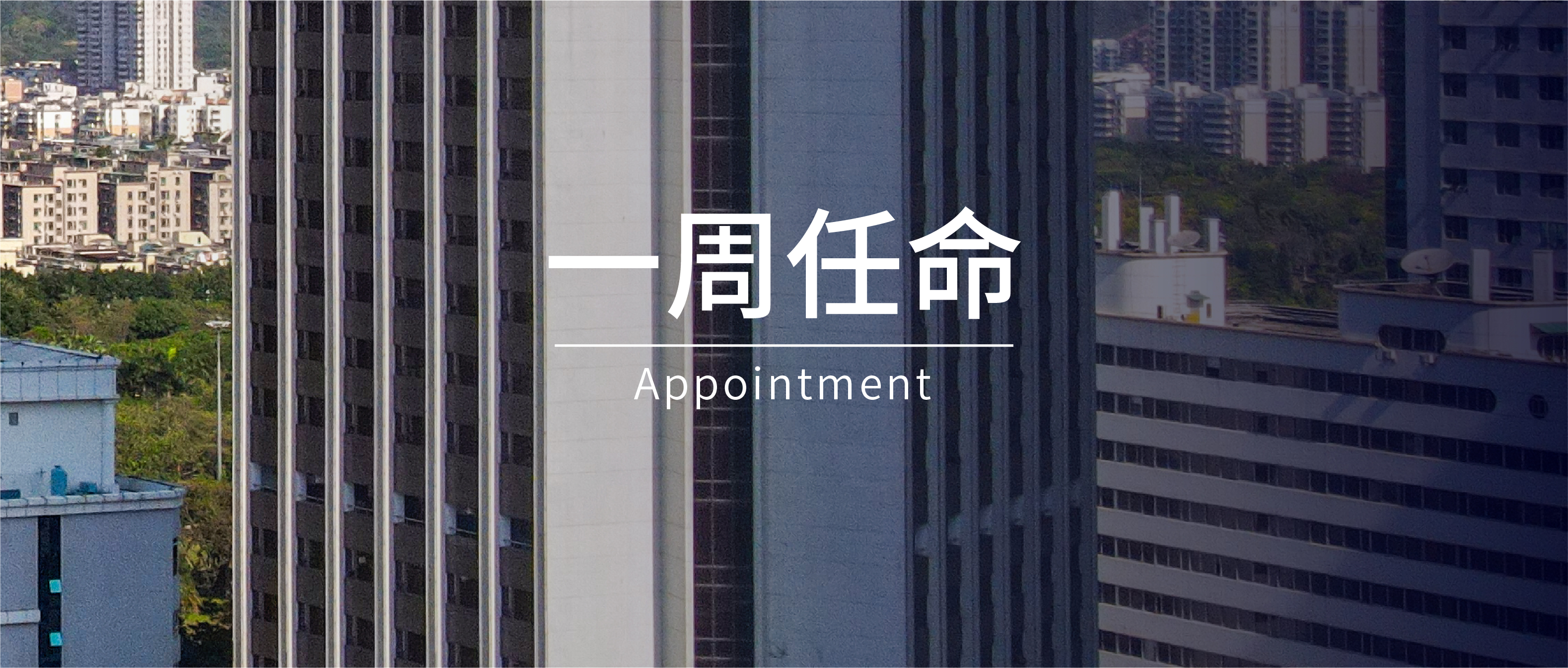 一周任命|洲际、丽思卡尔顿、温德姆等酒店8位高管履新