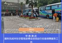 雅阁酒店集团|上海华港雅阁酒店,封闭运行保障服务