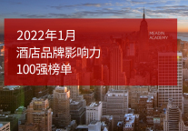 2022年1月酒店品牌指数(MBI)发展报告