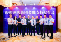 轻旅酒店集团金融支持发布会在杭州举办,赋能下沉市场品质升级