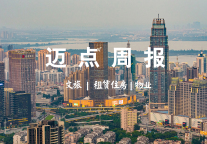 迈点周报|文旅部鼓励社会资金投入文旅标准化工作;长沙:存量房盘活作租赁住房 不纳入家庭住房套数;万科与广州市政府签署合作协议