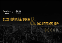 凤凰网“凤眼数据” x 丽呈集团联合发布 《2021国内酒店业回顾及2022春节展望报告》