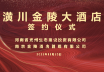 新闻 | 潢川金陵大酒店委托经营管理签约仪式成功举行