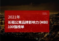 2021年长租公寓品牌影响力(MBI)100强榜单